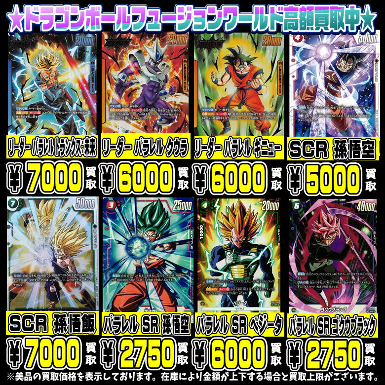 ドラゴンボールフュージョンワールド シングルカードも高額買取中です 