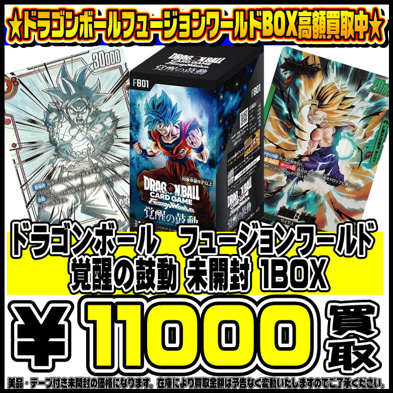 ドラゴンボールフュージョンワールドBOXも超高額買取実施中です！！ 2  