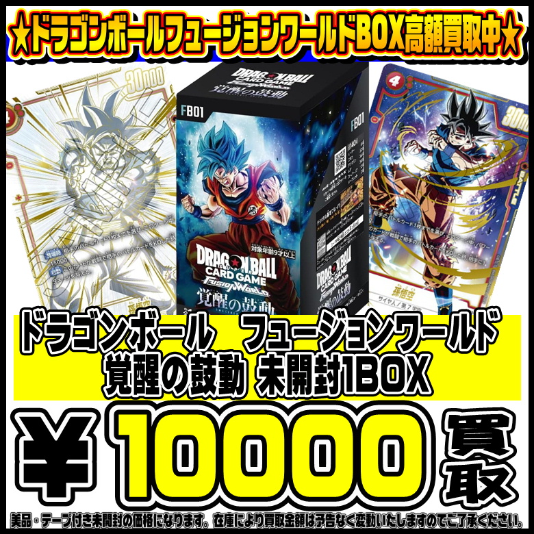 ドラゴンボールフュージョンワールドBOXも超高額買取実施中です！ 2/21 