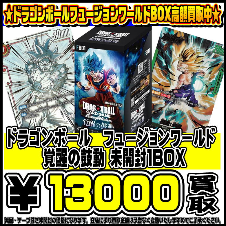 ドラゴンボールフュージョンワールドBOXさらに！超高額買取実施中です 