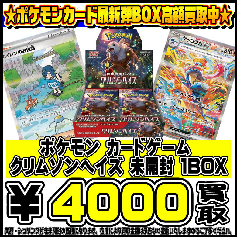 ポケモンカード最新弾 クリムゾンヘイズBOXも強化買取中です！ 3/22 