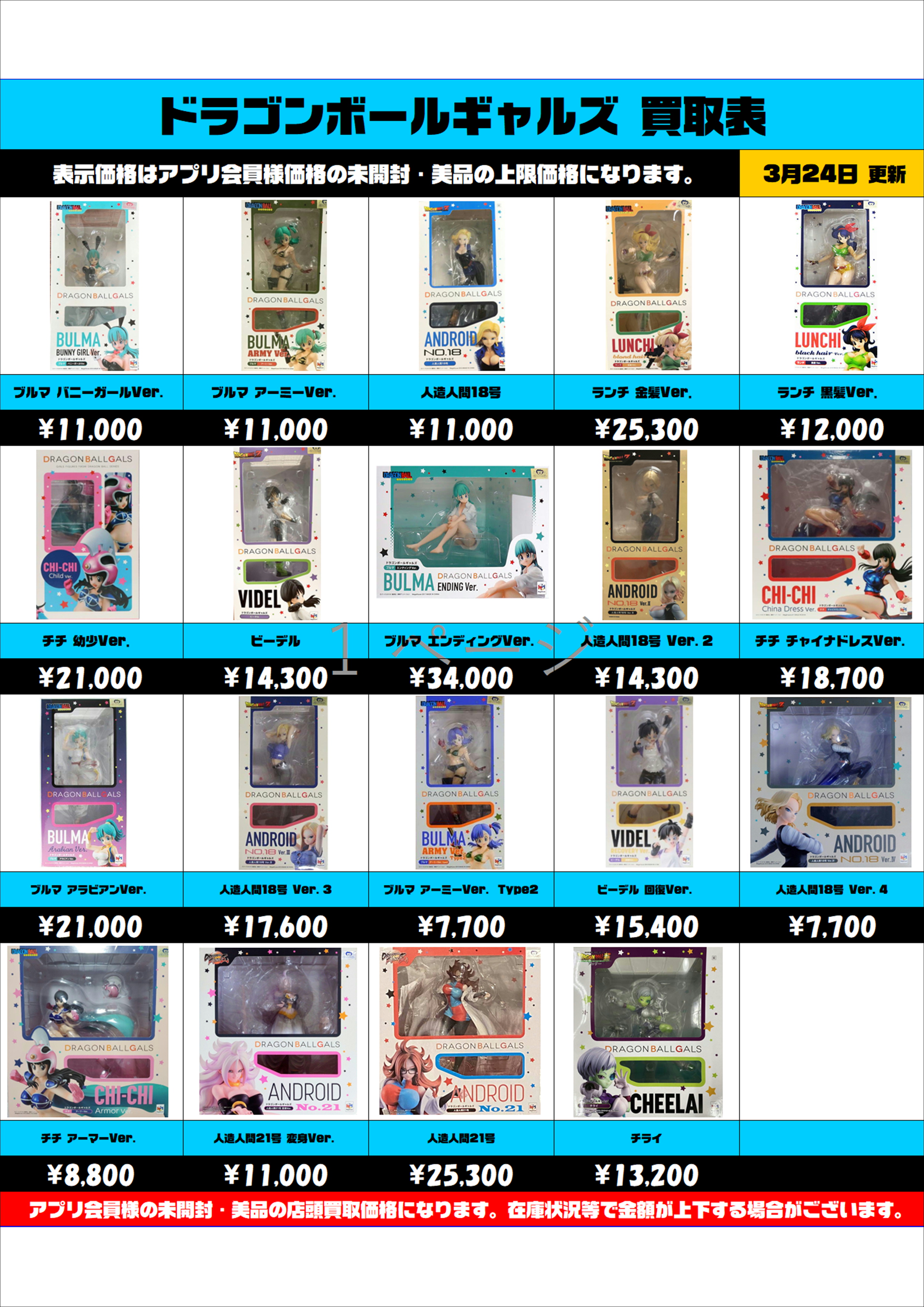 ドラゴンボールギャルズ 買取表更新しました！！ 3/24～ | 千葉鑑定団 