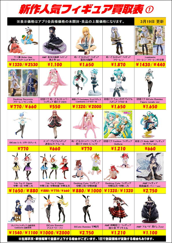 新作プライズフィギュア買取表更新しました！ 3/19～ | 千葉鑑定団船橋店