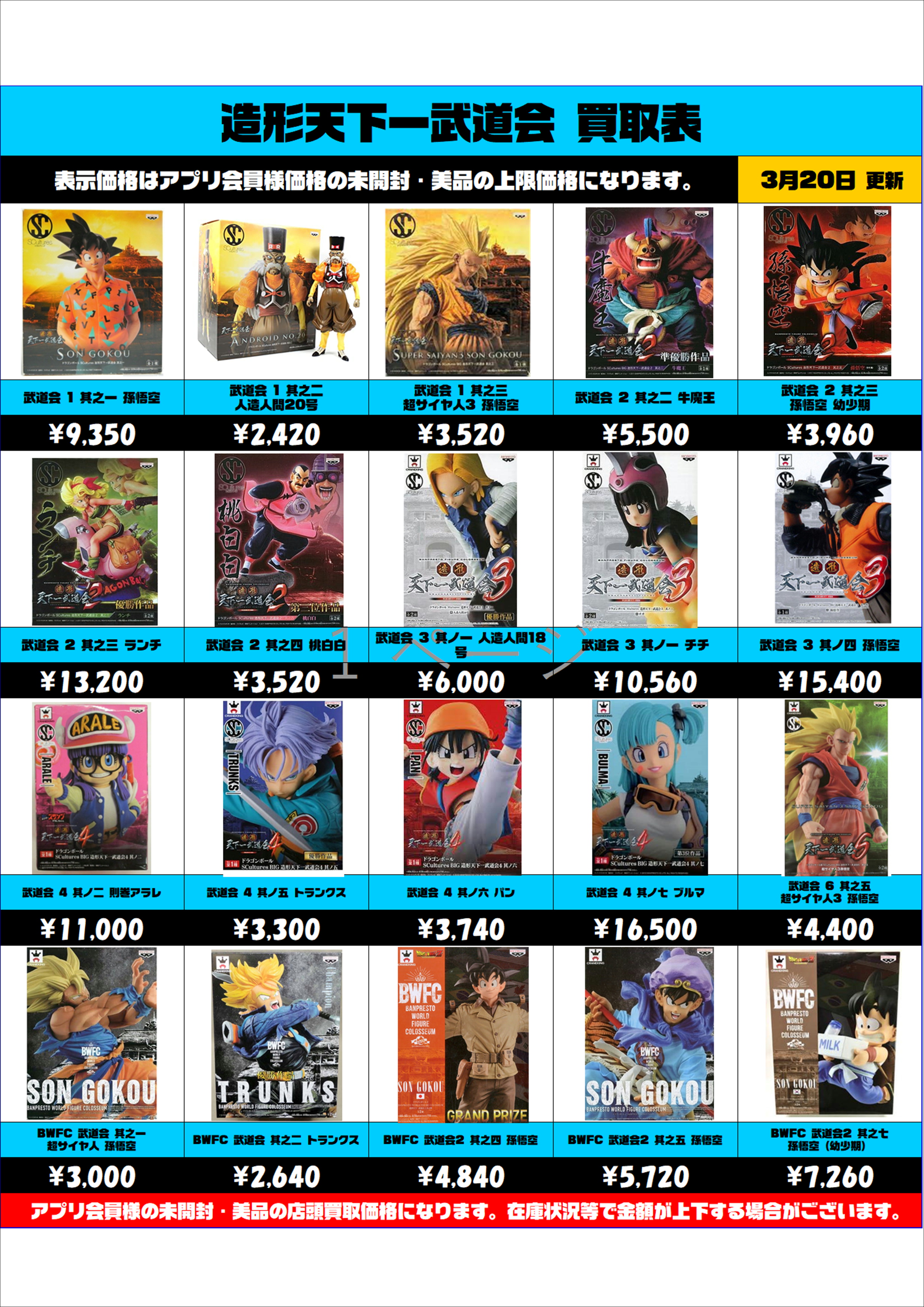 ドラゴンボール 造形天下一武道会 買取表更新しました！！ 3/20 