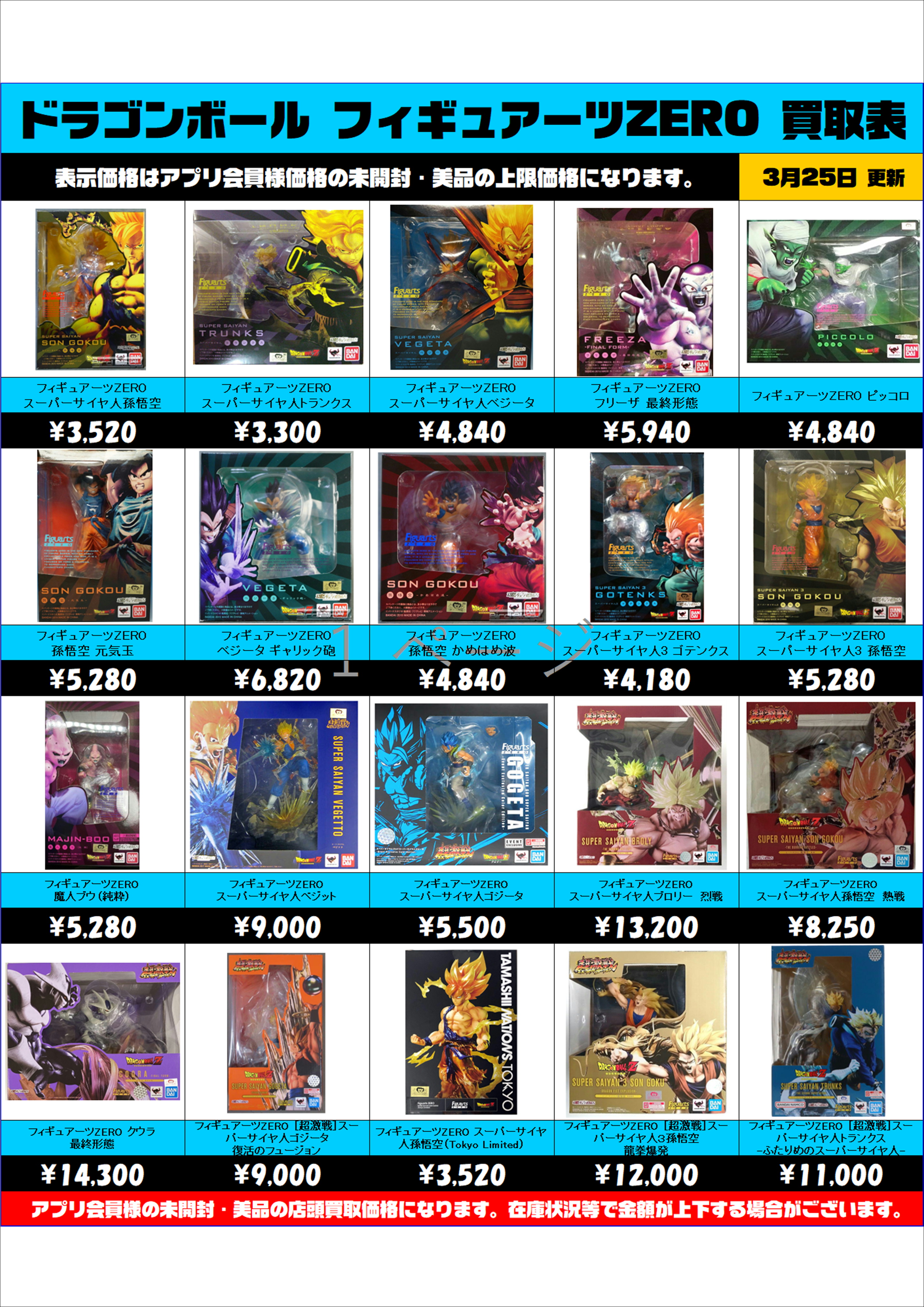 ドラゴンボール フィギュアーツZERO 買取表 更新しました！ 3/25 