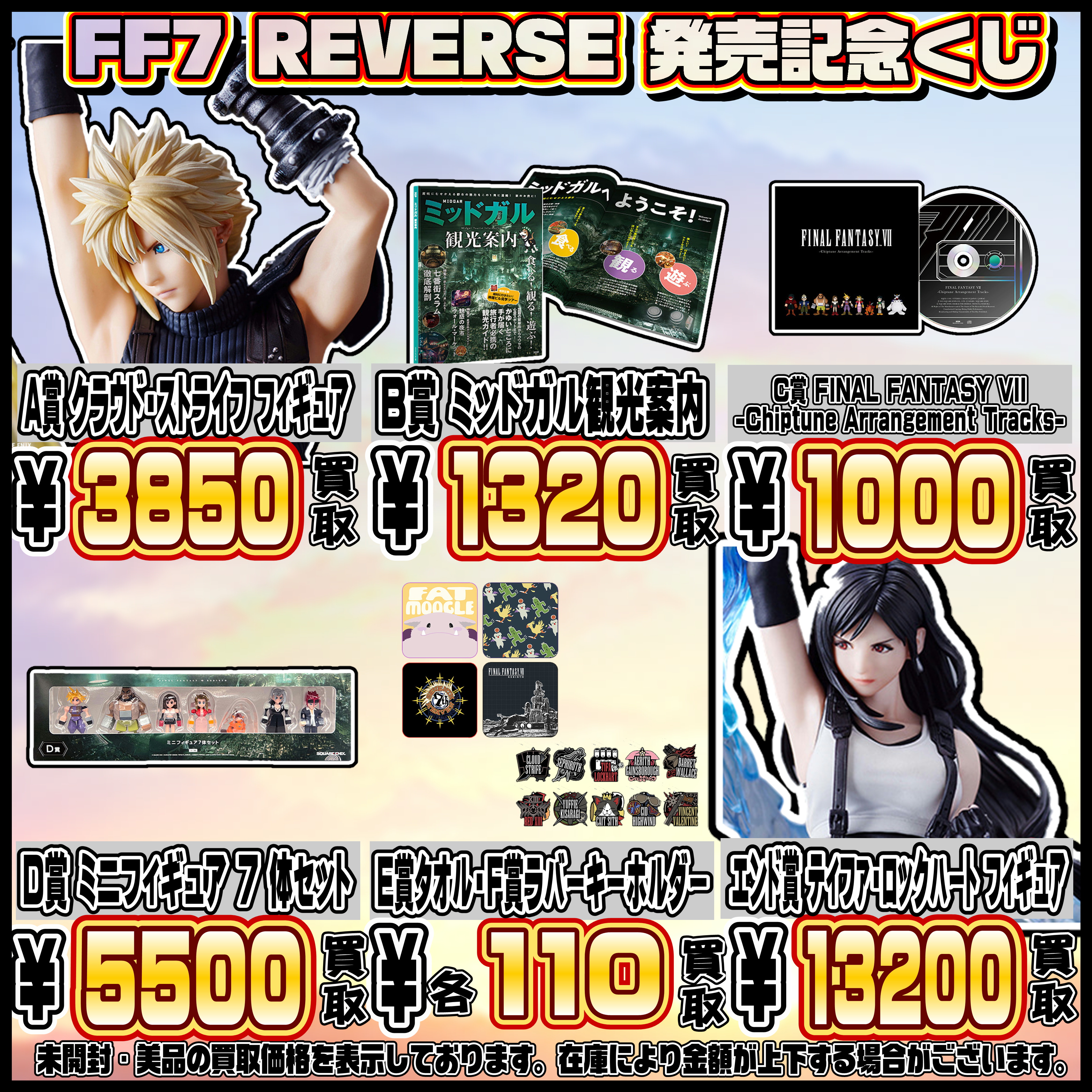 FF7 リバース 発売記念くじ 買取表更新しました！ 3/2 | 千葉鑑定団船橋店