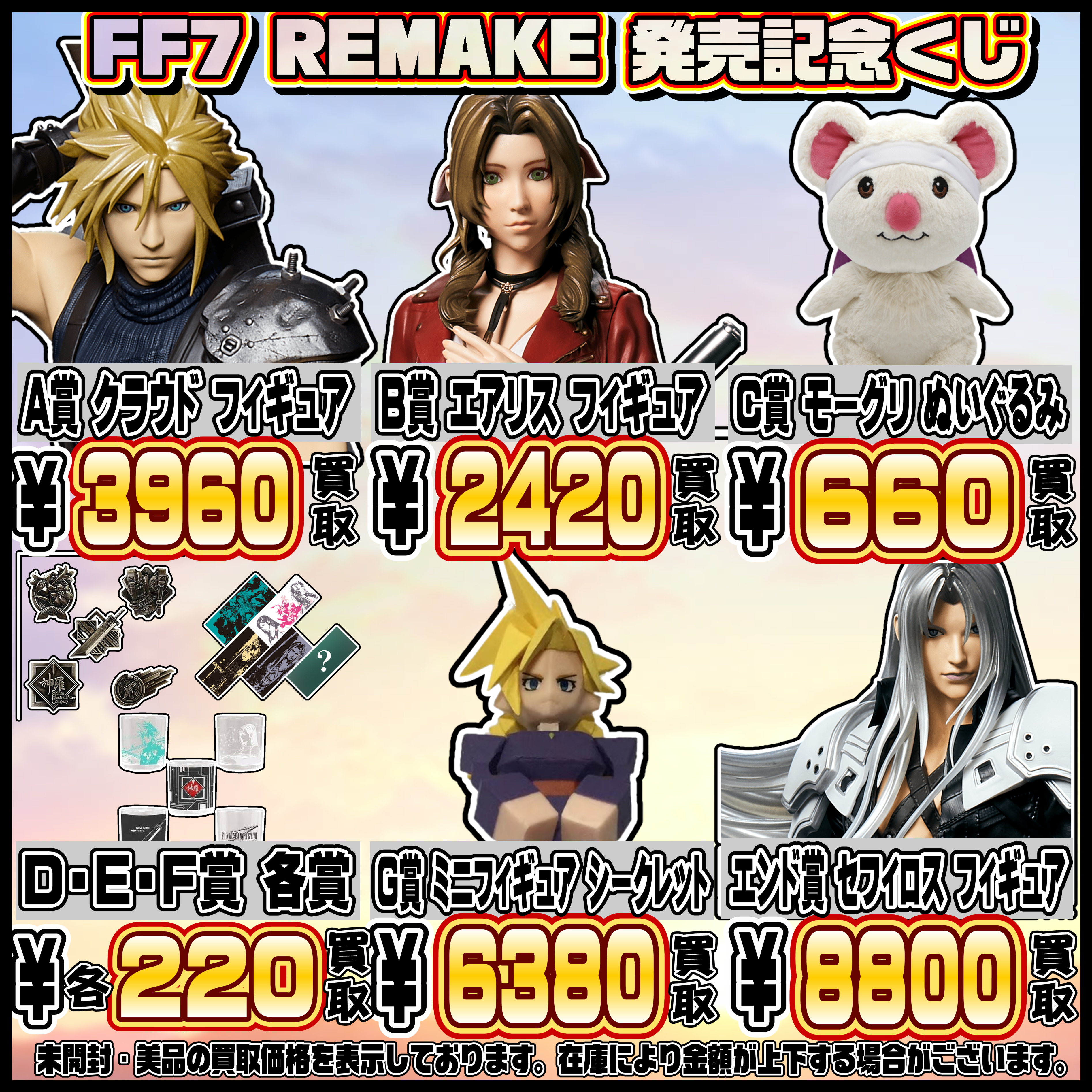 FF7 リメイク 発売記念くじ 買取表更新しました！ 3/2 | 千葉鑑定団船橋店