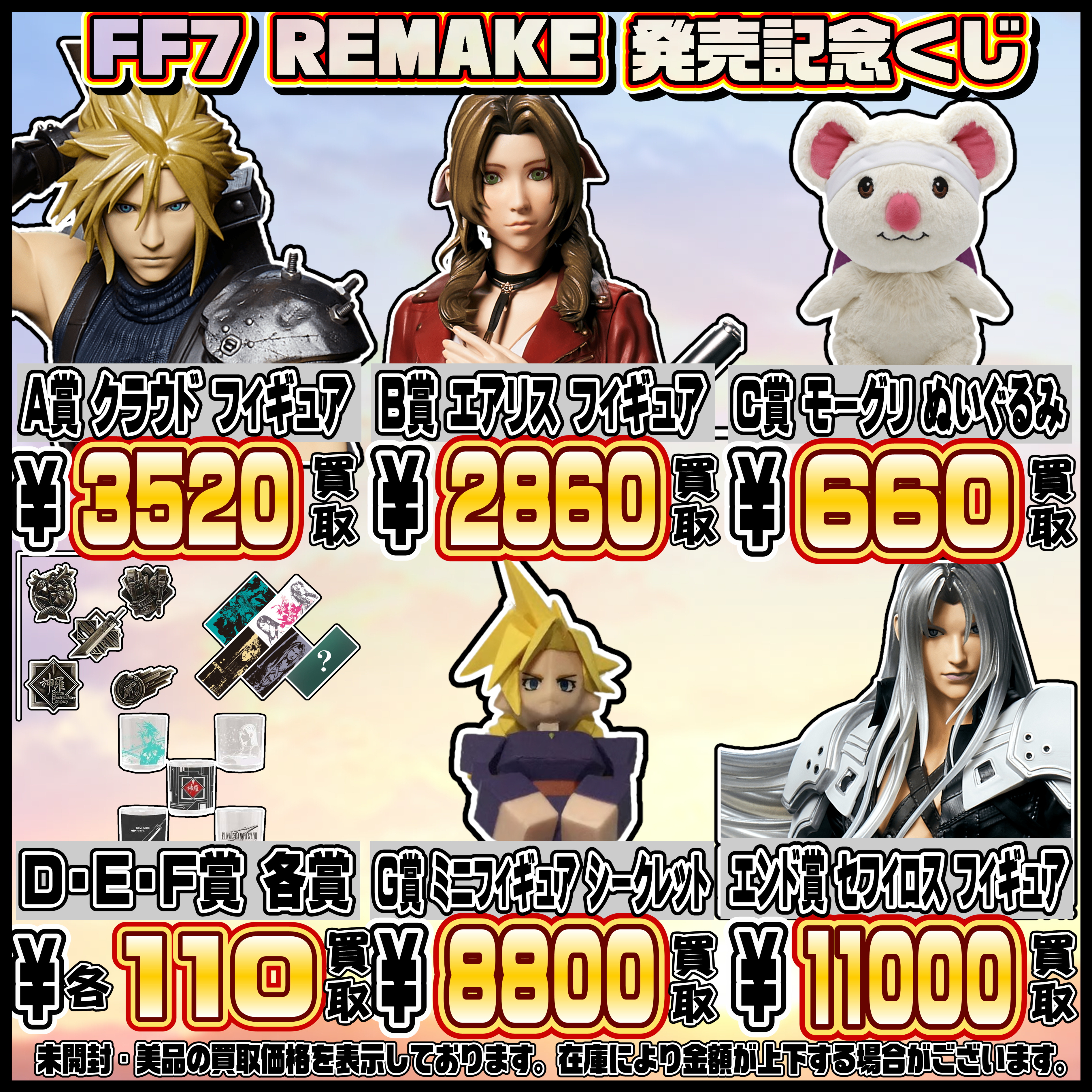 FF7 リメイク 発売記念くじ 買取表更新しました！ 3/9 | 千葉鑑定団船橋店