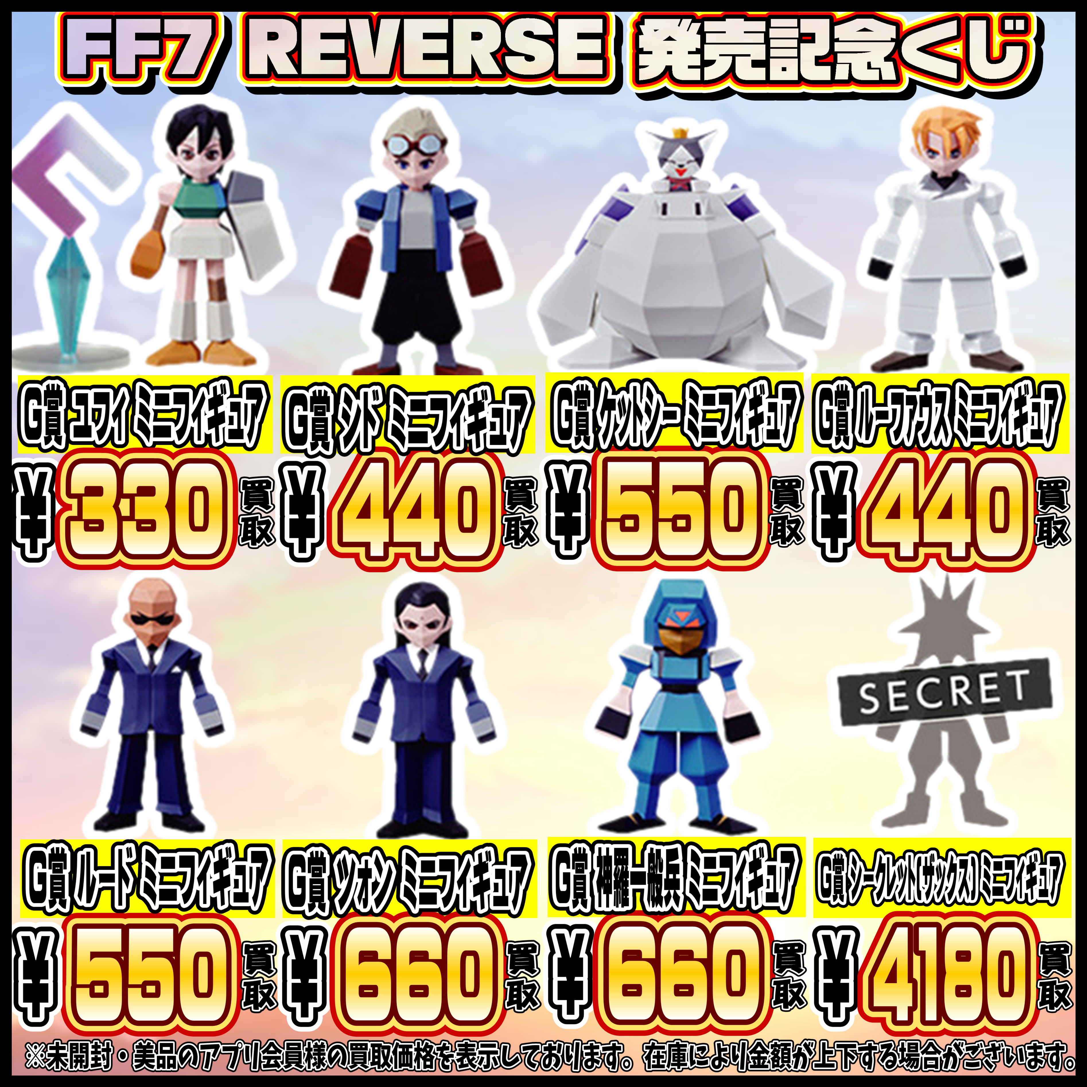 FF7 リバース 発売記念くじ 買取表更新しました！ 3/3 | 千葉鑑定団船橋店