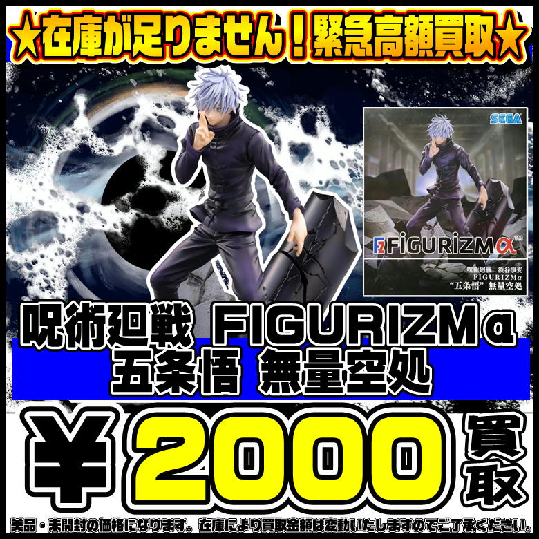 在庫が足りません！ 呪術廻戦 FIGURIZMα 五条悟 無量空処 超高額買取 