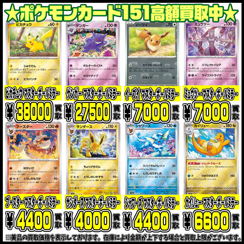 ポケモンカード151・マスターボールミラー ポケモン人気シングルカードも超高額買取実施中です！ 3/11～ | 千葉鑑定団船橋店