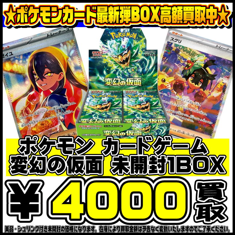 ポケモンカード最新弾 変幻の仮面BOXも高額買取実施中です！ 4/26 