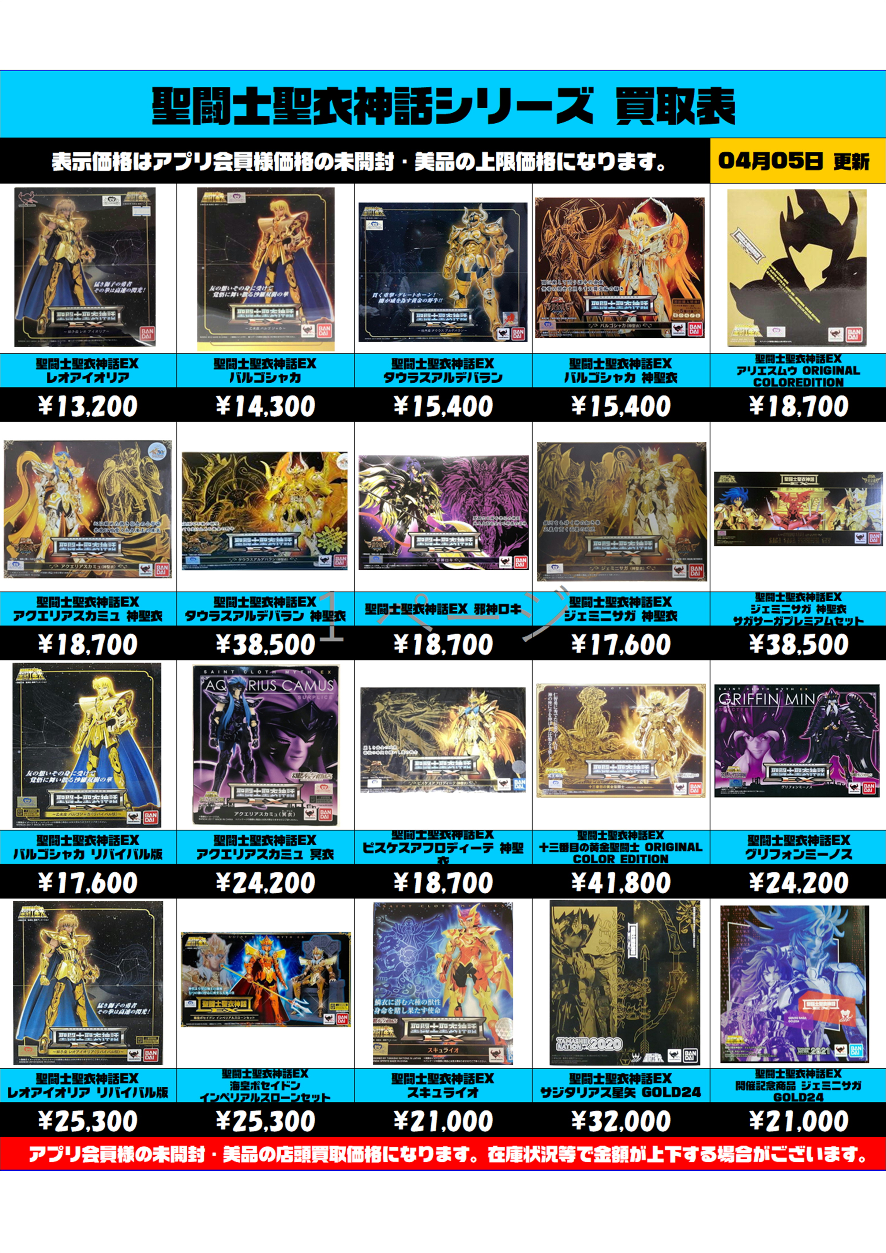 聖闘士聖衣 神話シリーズ 買取表 更新しました！ 4/5～ | 千葉鑑定団船橋店
