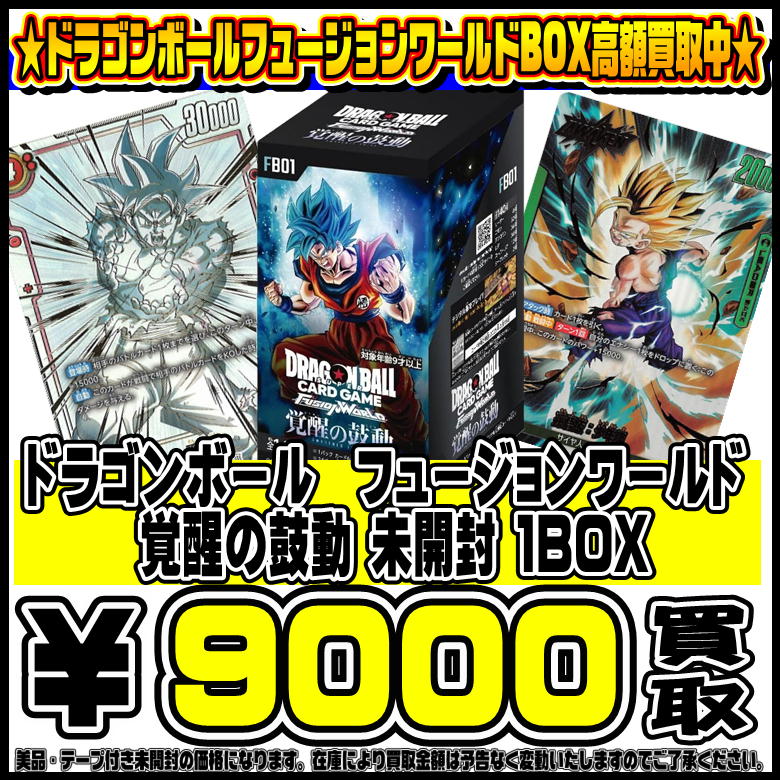 ドラゴンボールフュージョンワールドBOXも高額買取実施中です！ 4/11 