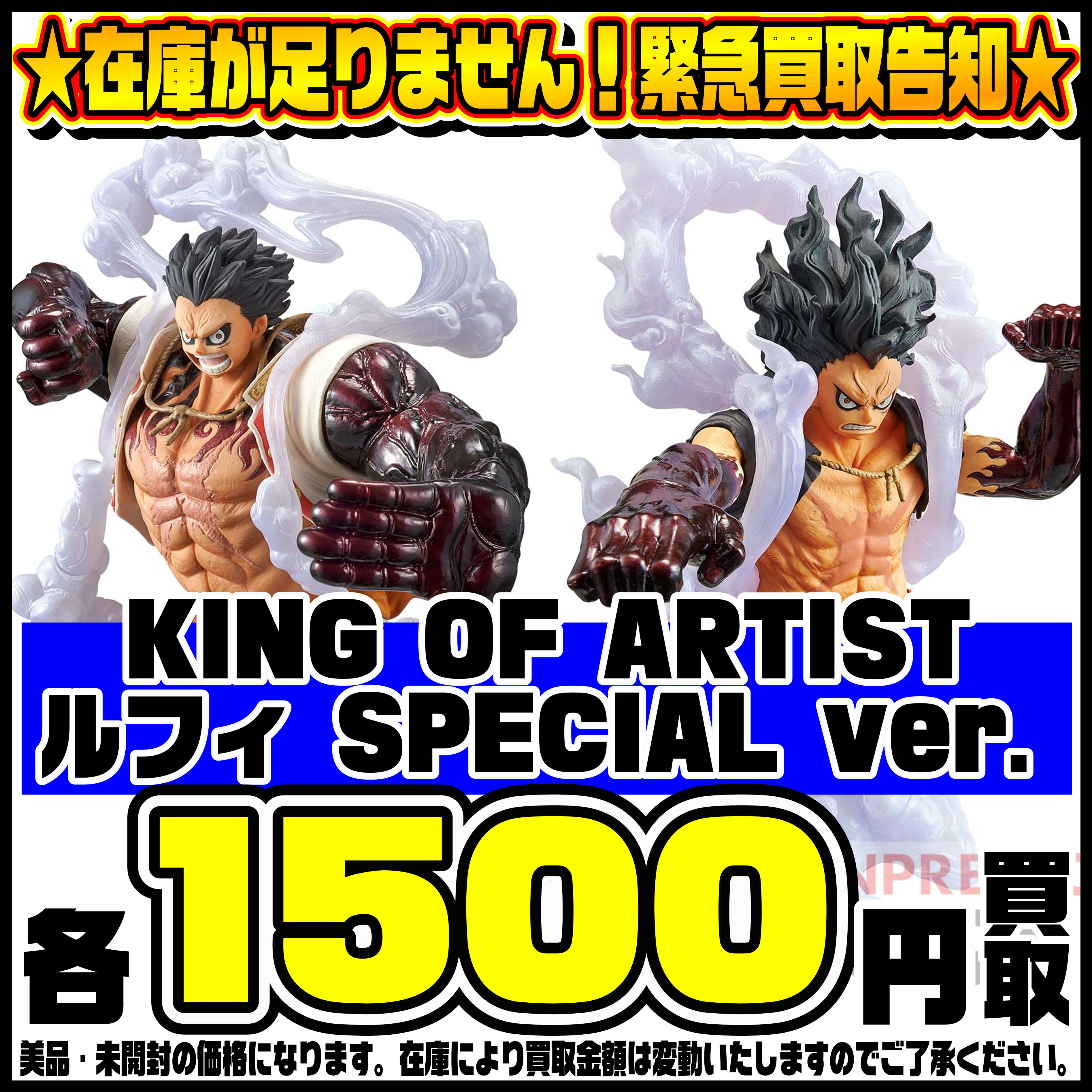 在庫が足りません！ KING OF ARTIST ルフィ SPECIAL ver. 超高額買取 