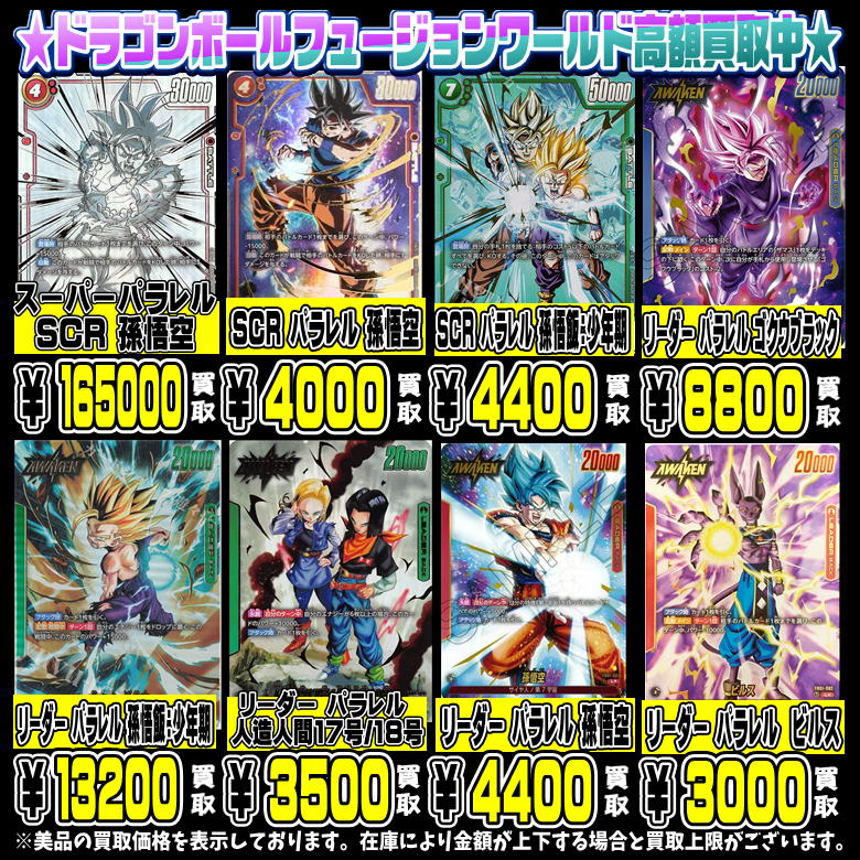 DBFW 覚醒の鼓動シングルカードも超高額買取中です！ 5/13～ | 千葉  