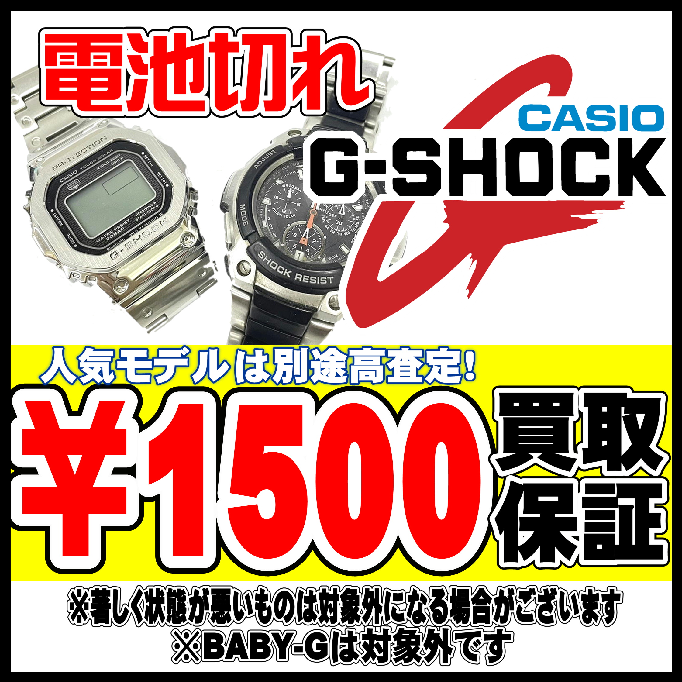G-SHOCKお売りください！！！！【電池切れ大歓迎】 | 千葉鑑定団船橋店