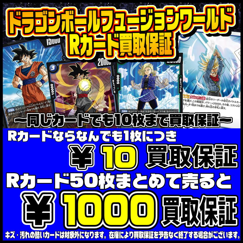 DBFW ドラゴンボールカード Rカード・ノーマルカード買取保証はじめ 