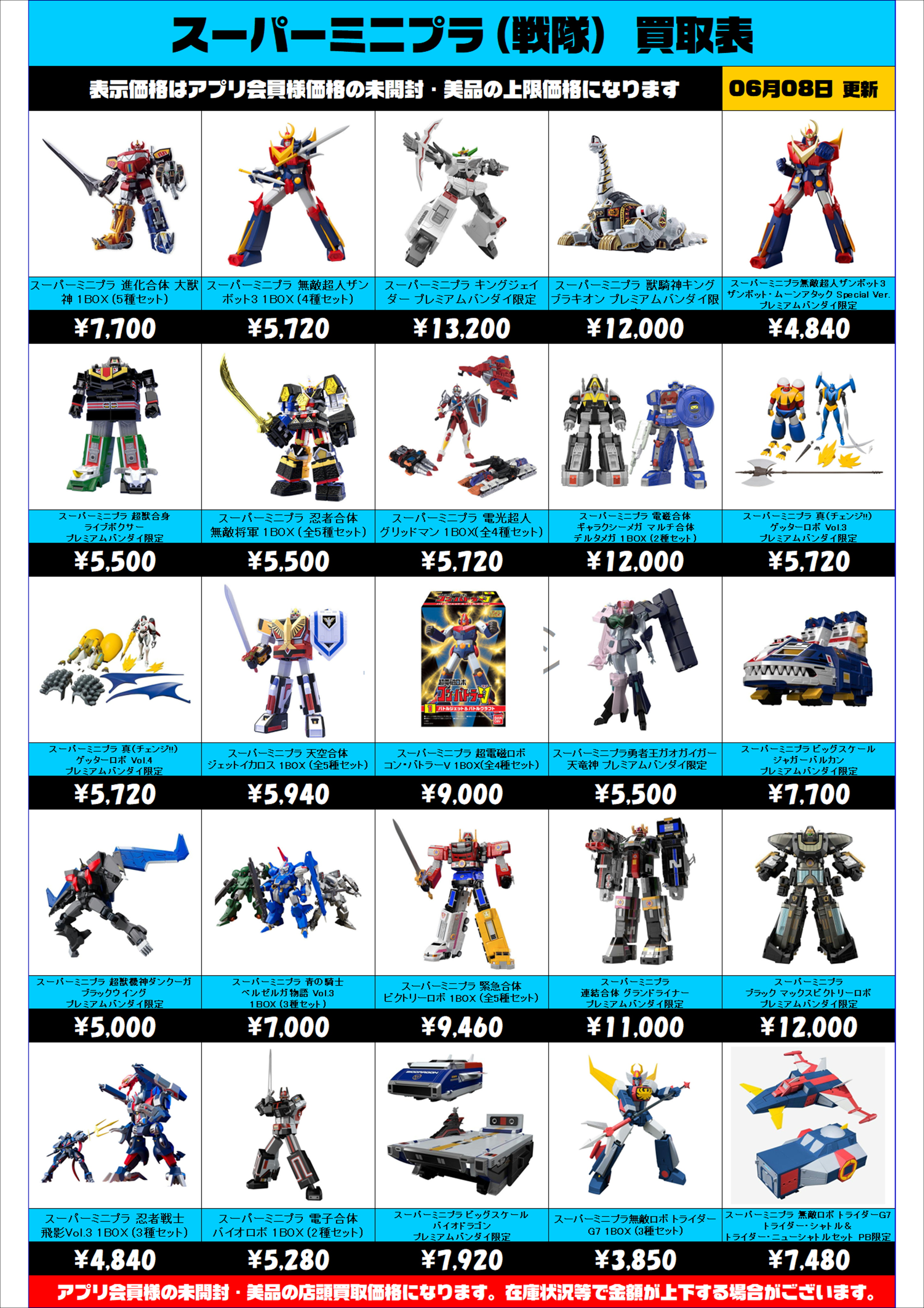 スーパーミニプラ(戦隊) 買取表更新しました！ 6/8～ | 千葉鑑定団船橋店