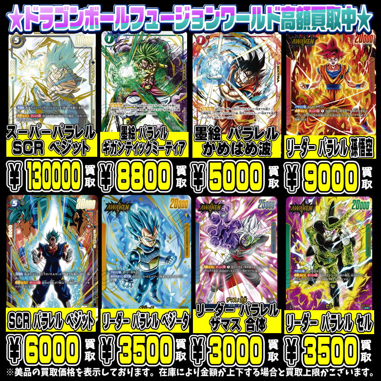 DBFW プロモ・烈火の闘気・覚醒の鼓動シングルカードも超高額買取中 