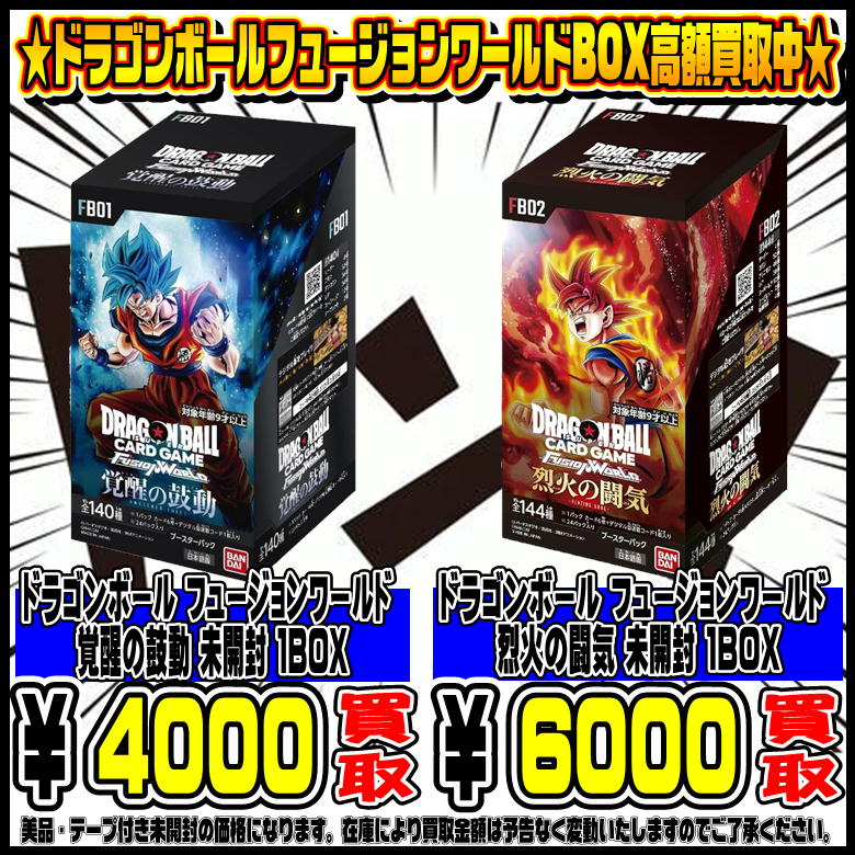 DBFW 烈火の闘気・覚醒の鼓動BOXも高額買取実施中です！ 6/3～ | 千葉 