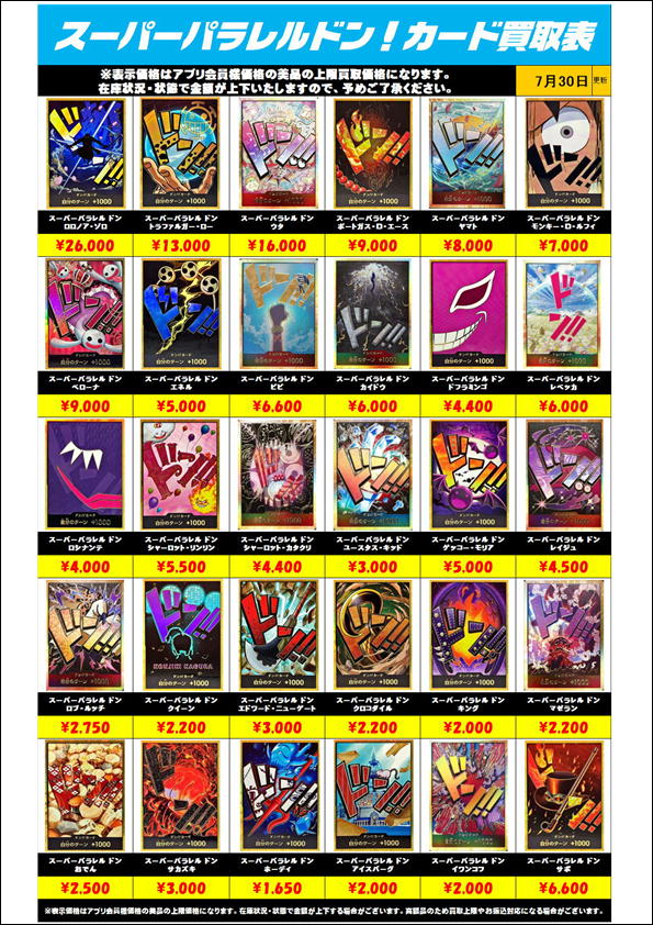 スーパーパラレル ドン！カード買取表更新しました！ 7/30～ | 千葉 