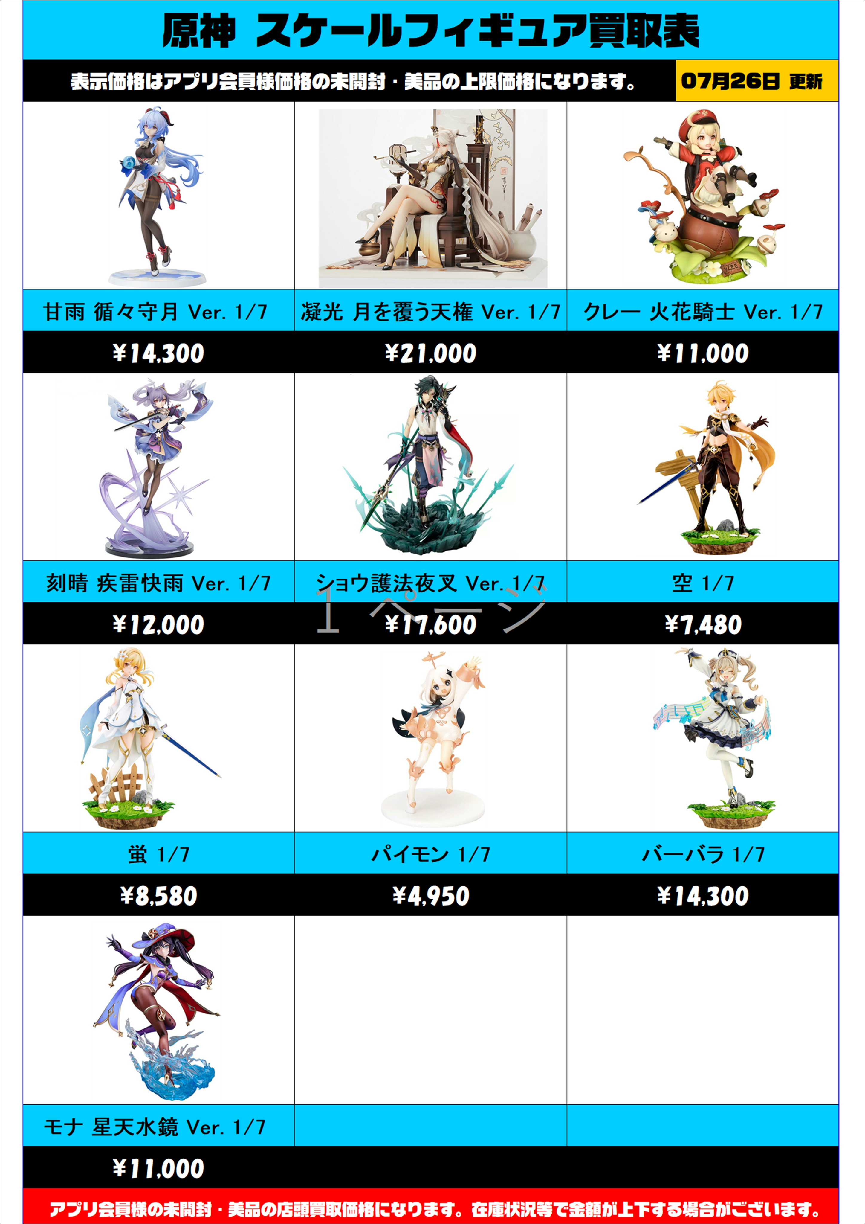 原神 スケールフィギュア買取表更新しました！！7/26～ | 千葉鑑定団船橋店