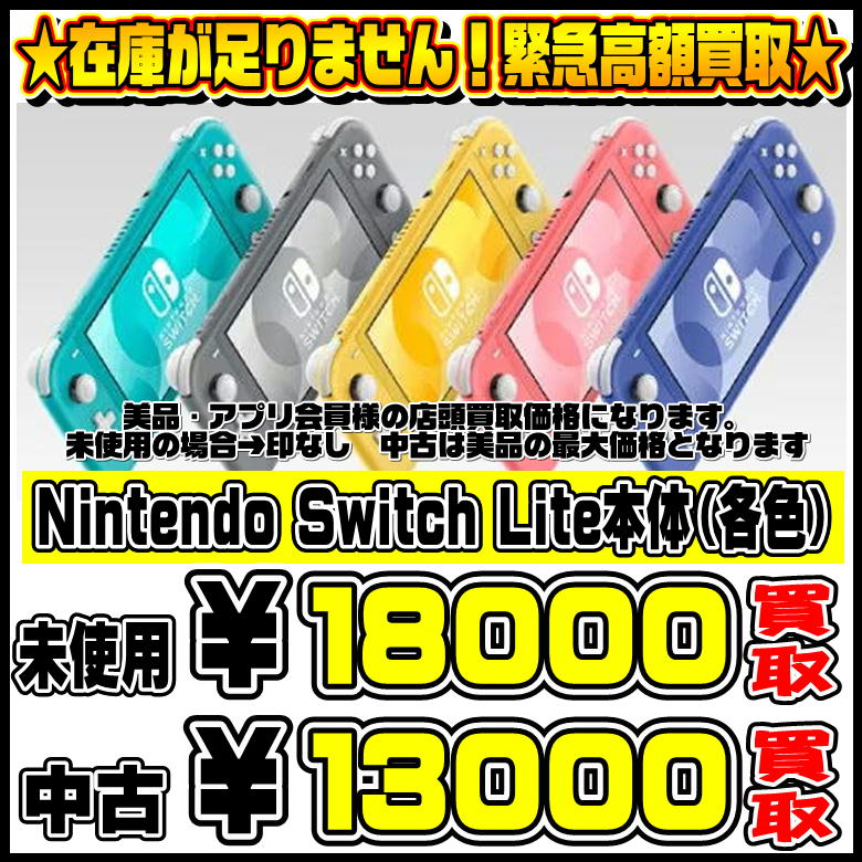 在庫が足りません！Switch Lite本体 超高額買取実施中です！！ 7/2～ | 千葉鑑定団船橋店