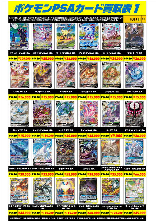 ポケモンカード PSA10買取リスト更新しました！ 9/1～ | 千葉鑑定団船橋店