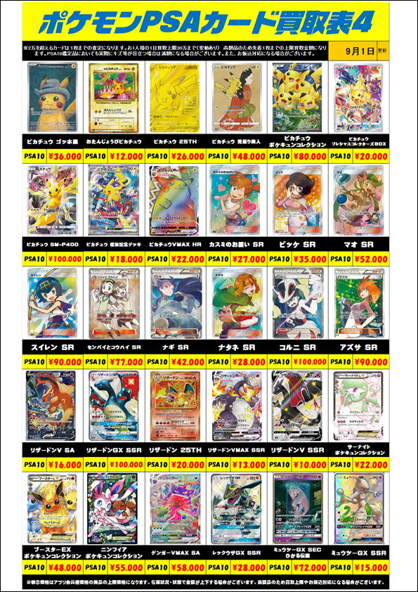 ポケモンカード PSA10買取リスト更新しました！ 9/1～ | 千葉鑑定団船橋店