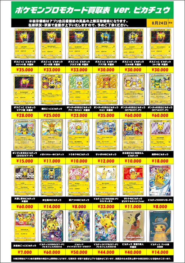 ポケモンカードプロモ（ピカチュウ）も高額買取実施中です！ 8/17 