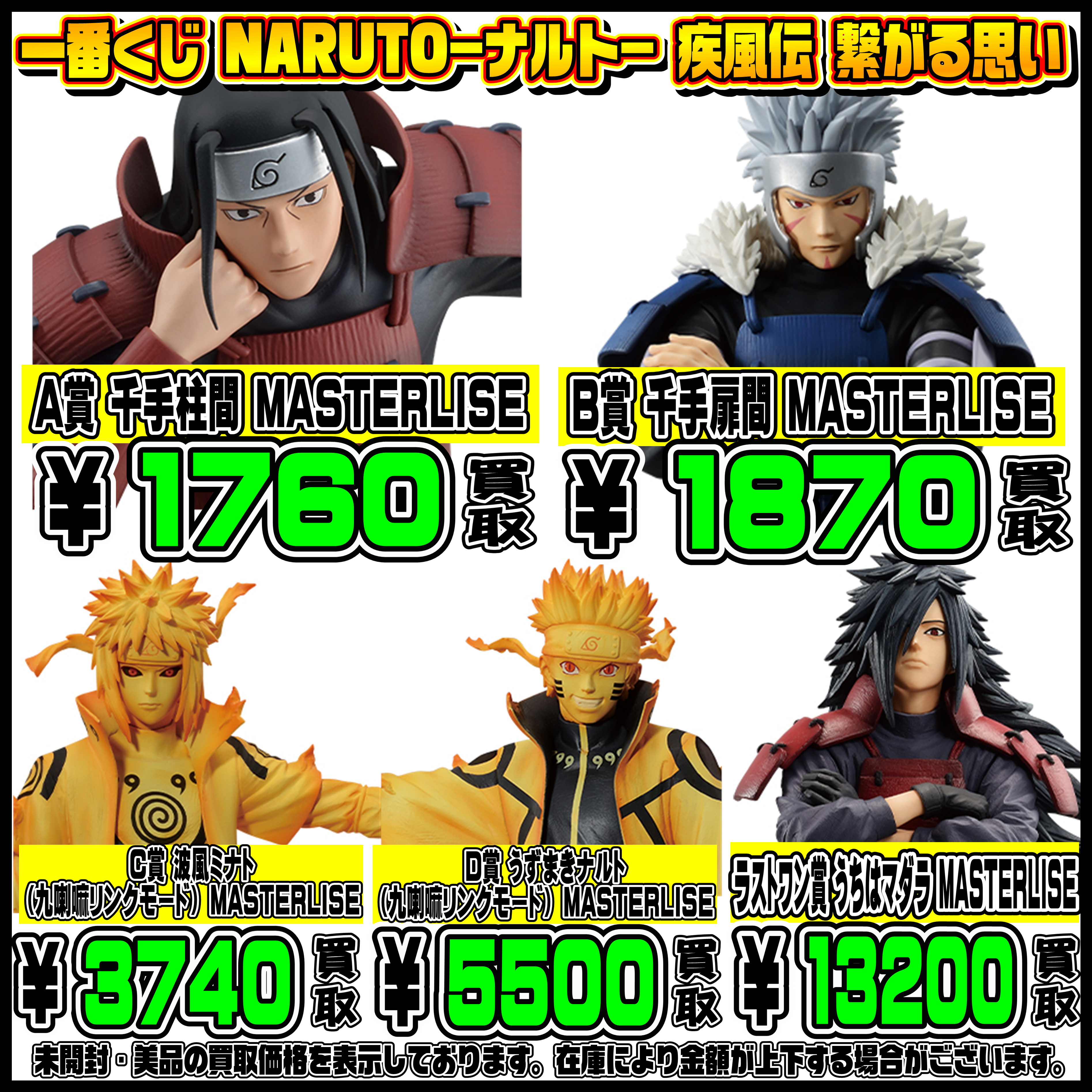 新作一番くじ買取リスト更新しました！ 8/19～ ワンピース・ナルト 