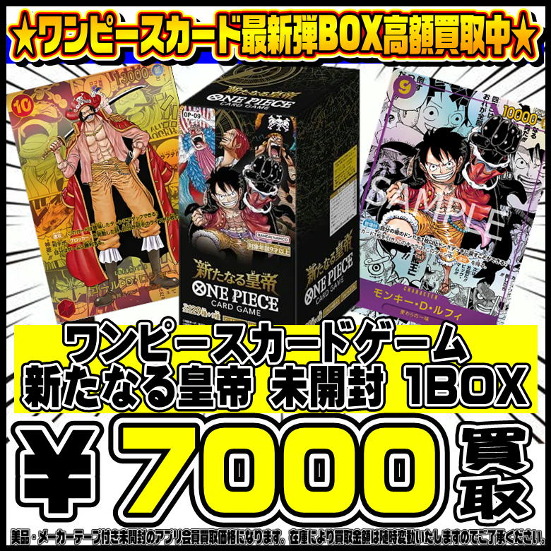 ワンピースカード最新弾 新たなる皇帝 BOXも超高額買取実施中です！ 9 