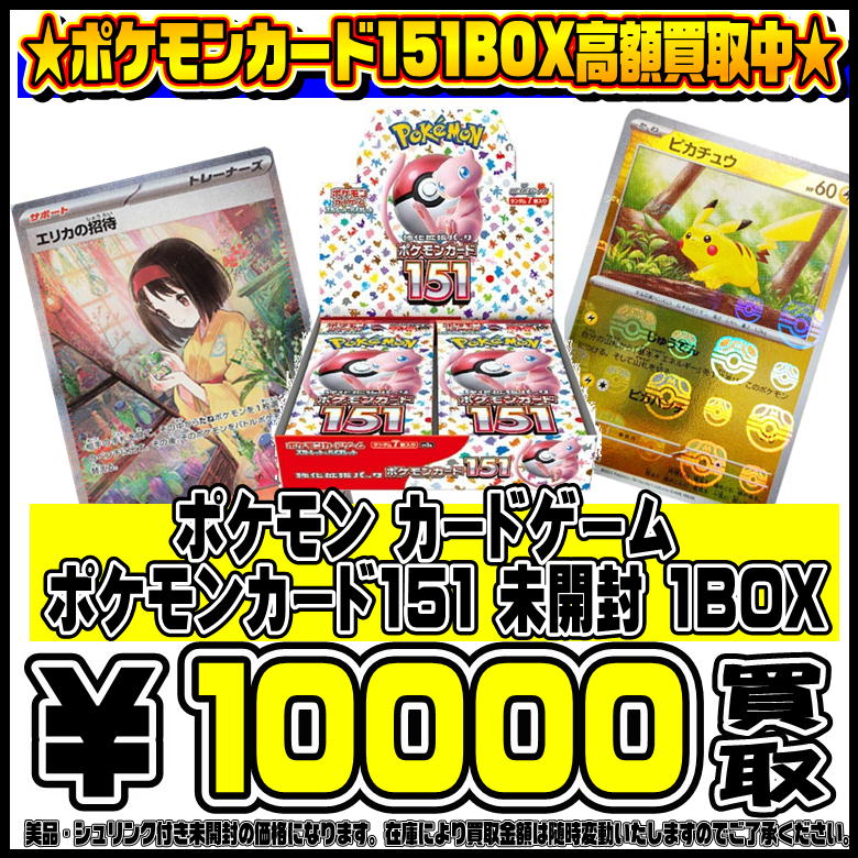 楽園ドラゴーナ・ポケモンカード151未開封BOX 高額買取実施中です！ 9 