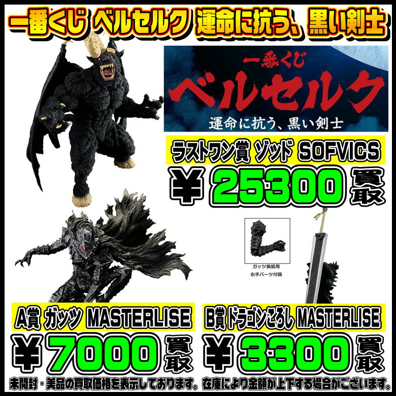 最新の一番くじも高額買取実施中です！ 9/15～ ワンピース・ベルセルク  