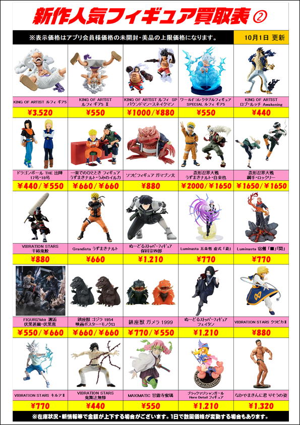 新作プライズフィギュア買取表更新しました！ 10/1～ | 千葉鑑定団船橋店