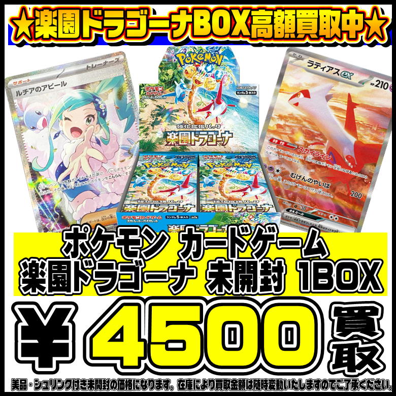 楽園ドラゴーナ・ポケモンカード151未開封BOX 高額買取実施中です！ 9  