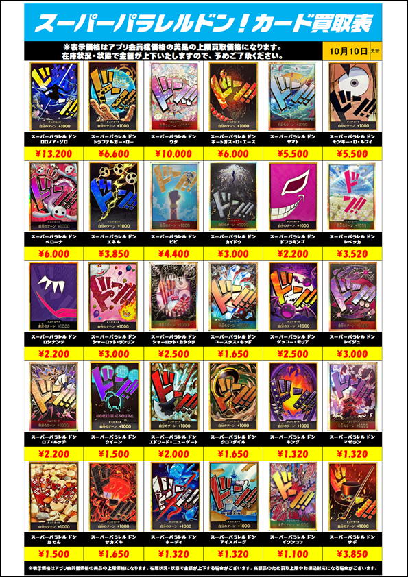 スーパーパラレル ドンカード買取表更新しました！ 10/10～ | 千葉鑑定 