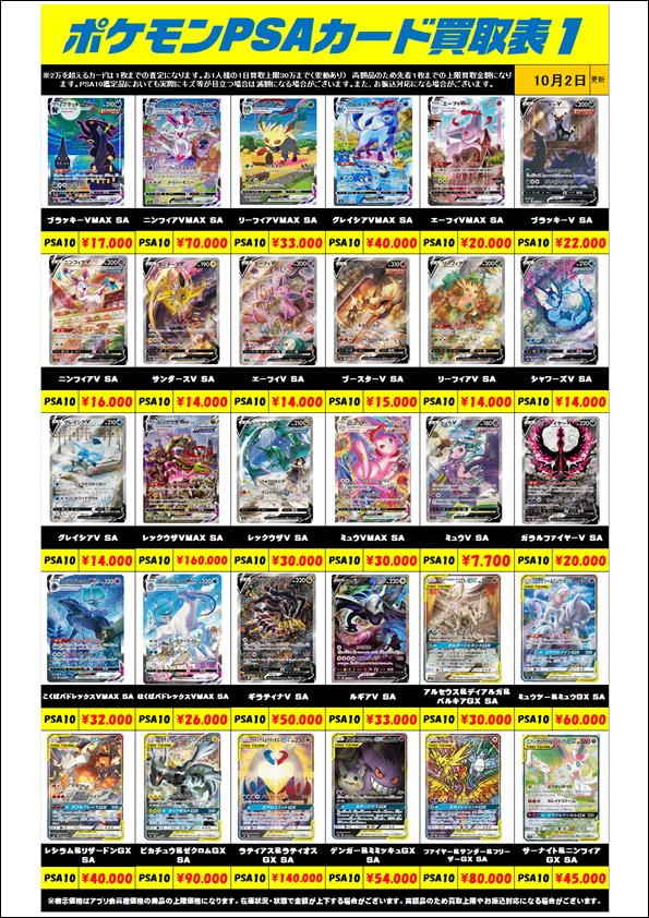 ポケモンカード PSA10買取リスト更新しました！ 10/2～ | 千葉鑑定団船橋店