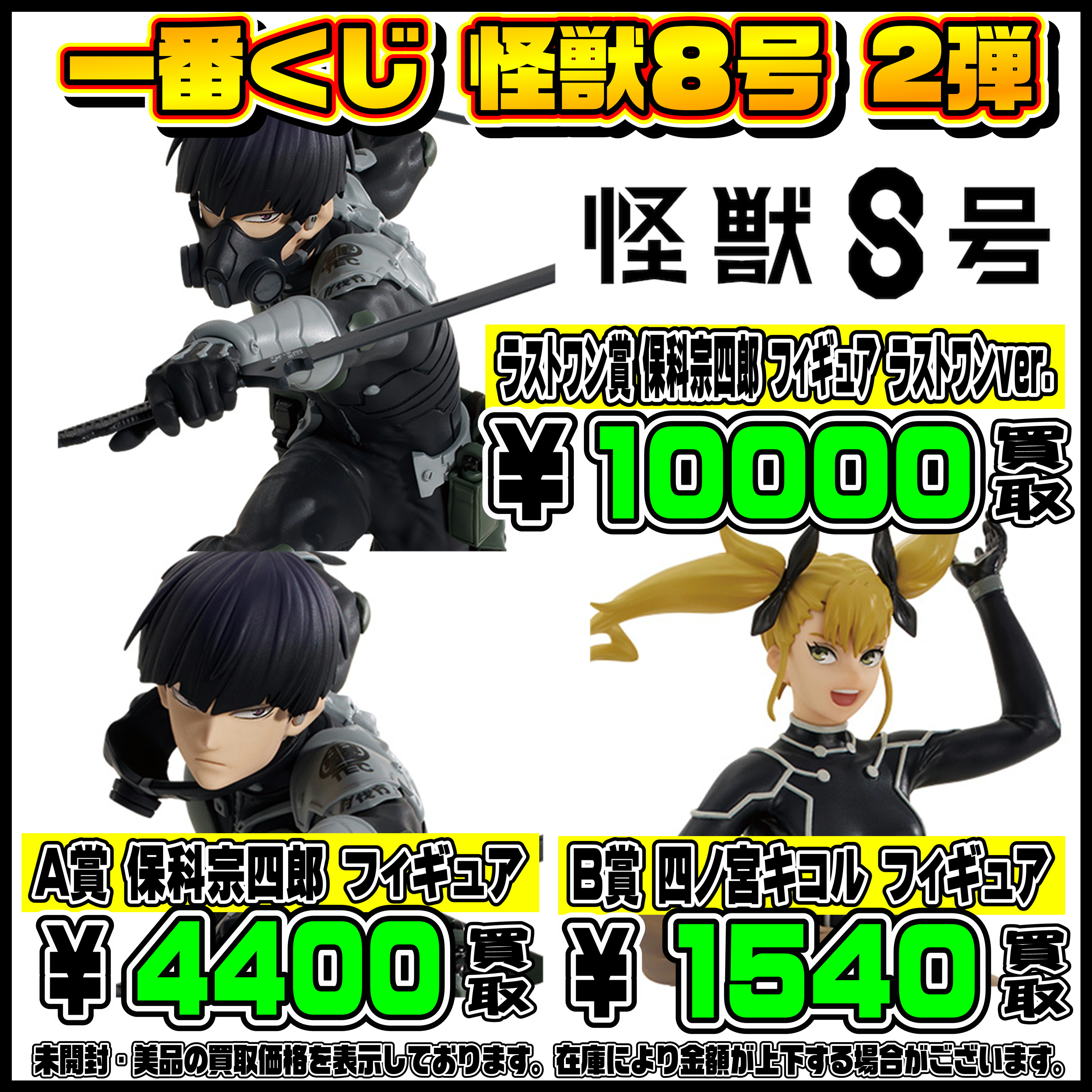 新作一番くじ買取リスト更新しました！ 10/12～ 怪獣8号・遊戯王 