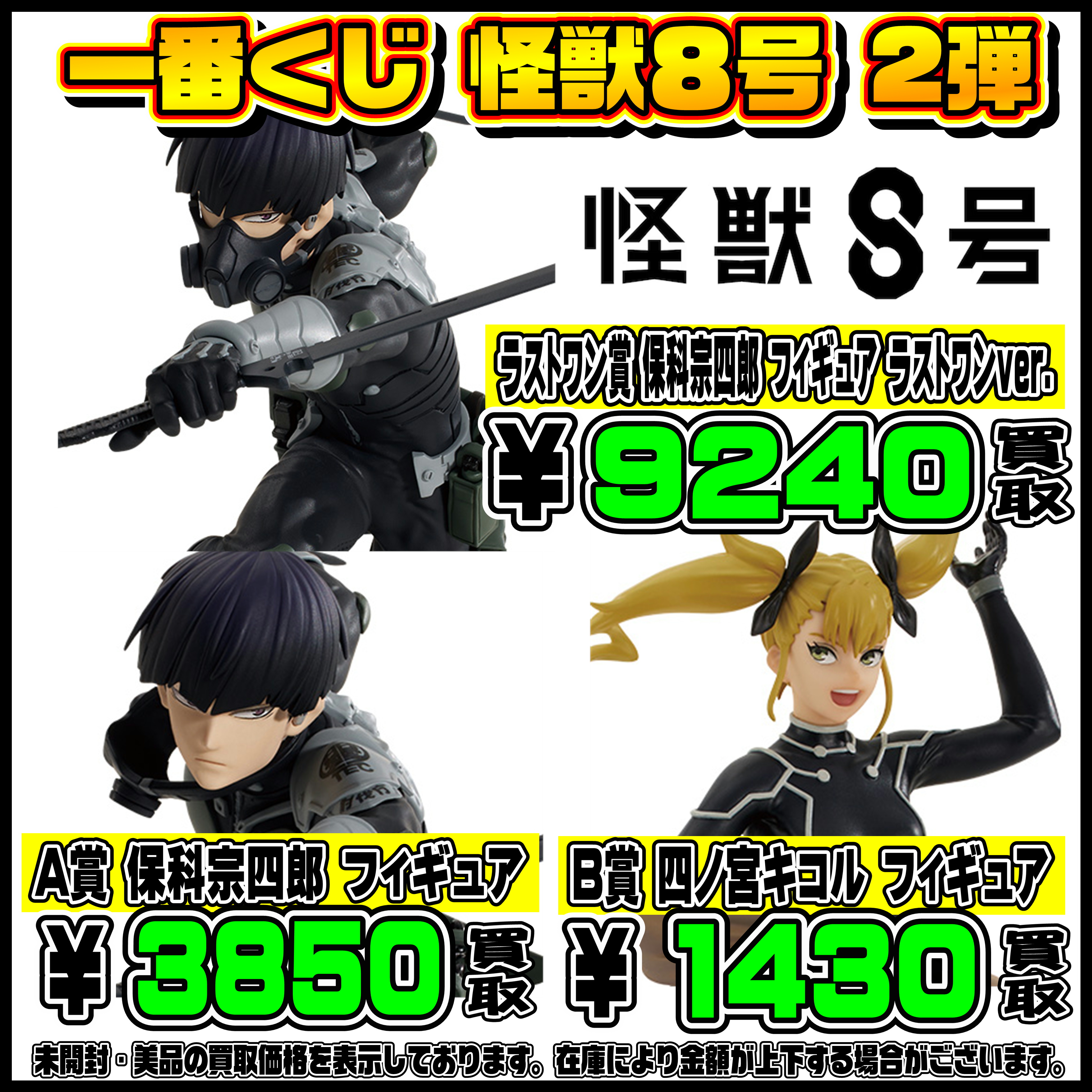 新作一番くじ買取リスト更新しました！ 10/14～ 怪獣8号・遊戯王 
