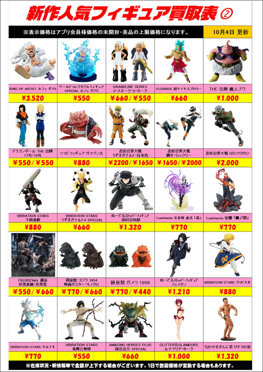 新作プライズフィギュア買取表更新しました！ 10/4～ | 千葉鑑定団船橋店