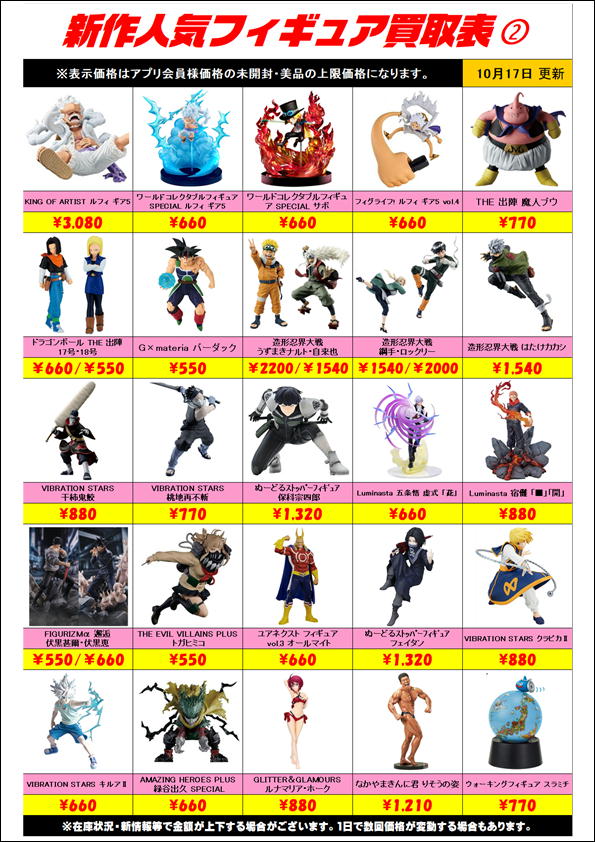 新作プライズフィギュア買取表更新しました！ 10/17～ | 千葉鑑定団船橋店
