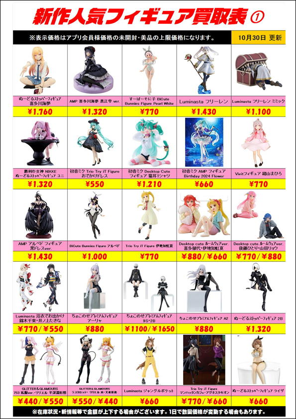 新作プライズフィギュア買取表更新しました！ 10/30～ | 千葉鑑定団船橋店