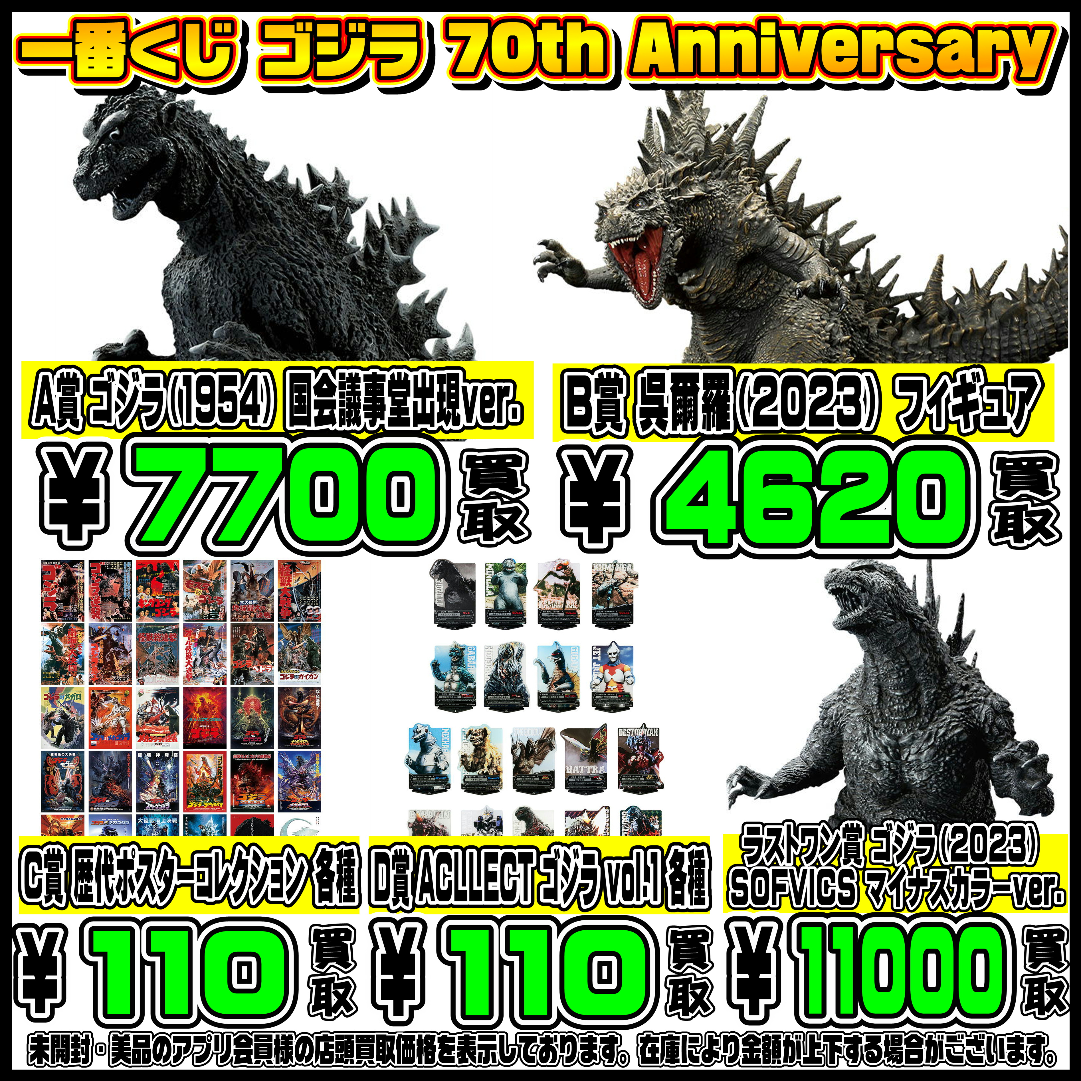 新作一番くじ買取リスト更新しました！ 11/24～ ゴジラ・ナルト 