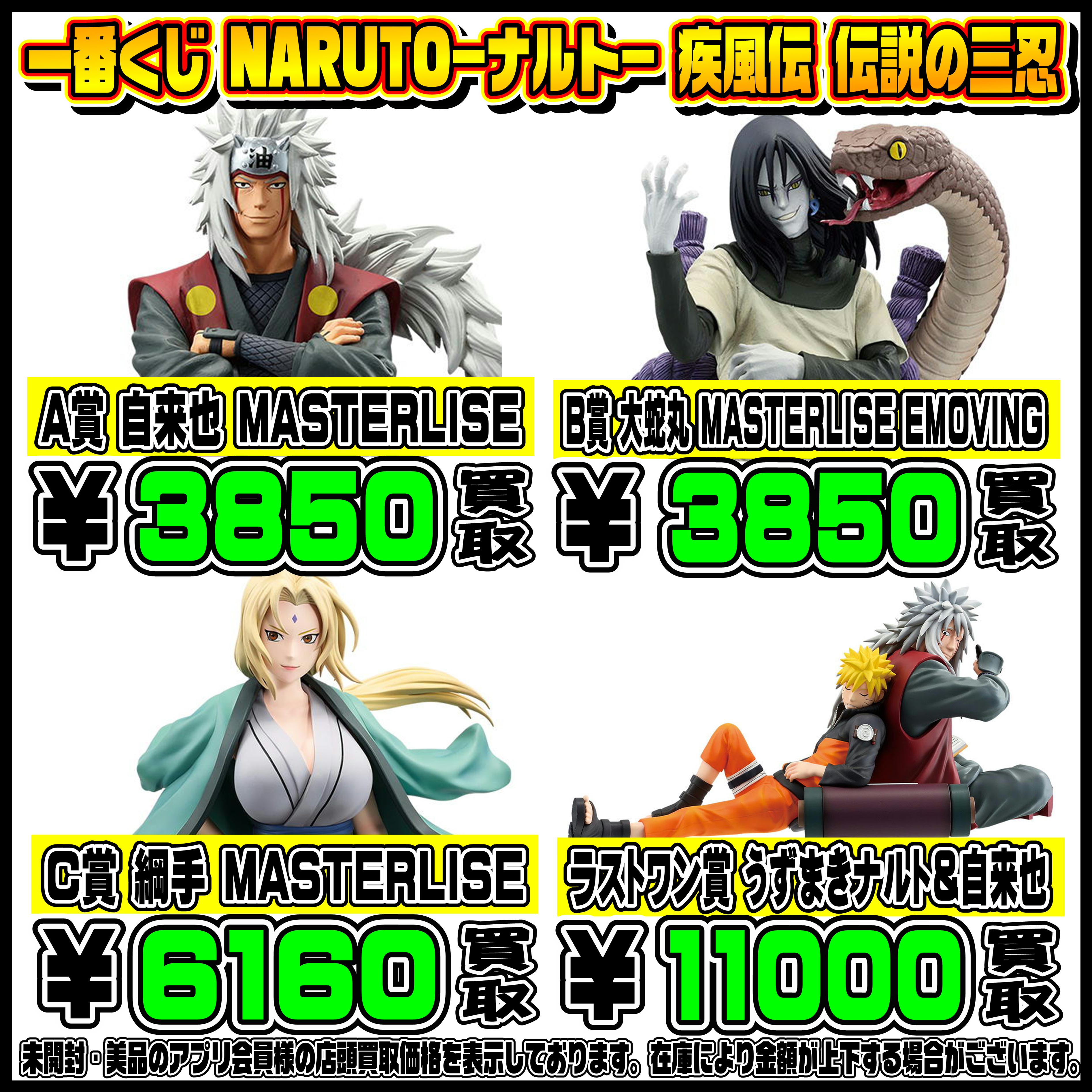 新作一番くじ買取リスト更新しました！ 11/24～ ゴジラ・ナルト 