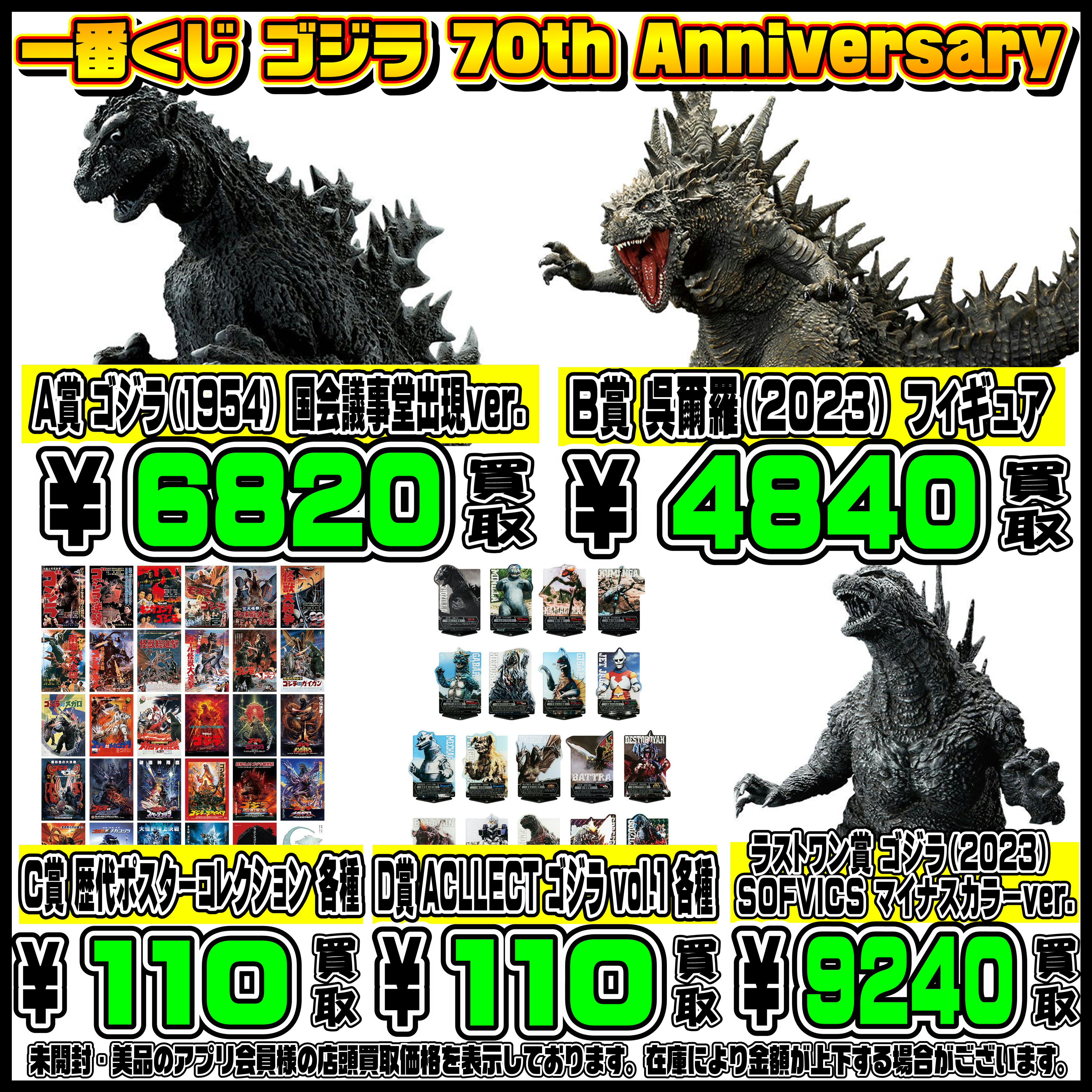 新作一番くじ買取リスト更新しました！ 11/28～ ゴジラ・ナルト 