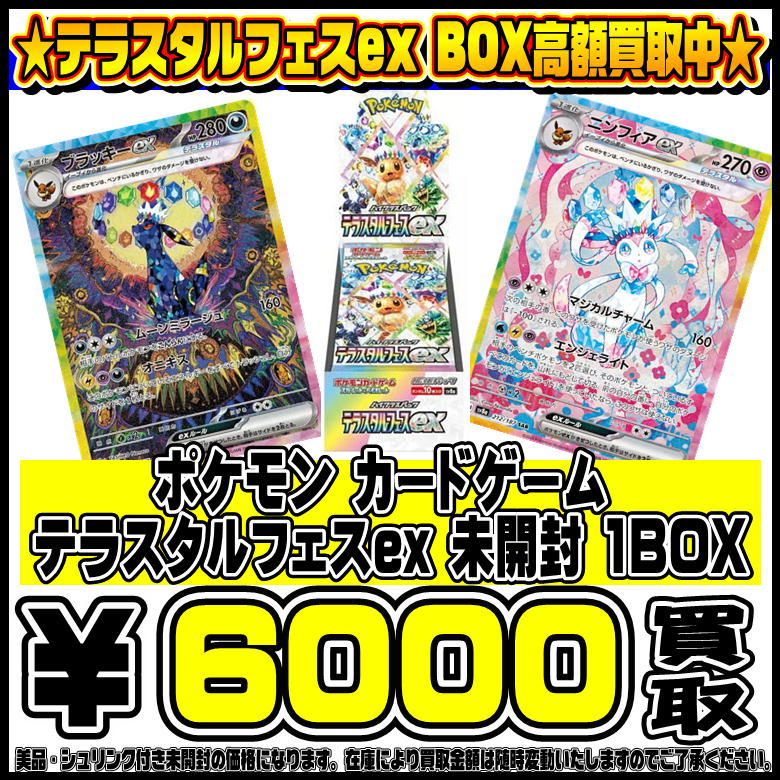 ポケモンカード最新弾 テラスタルフェスex BOX高額買取実施中です！ 12  