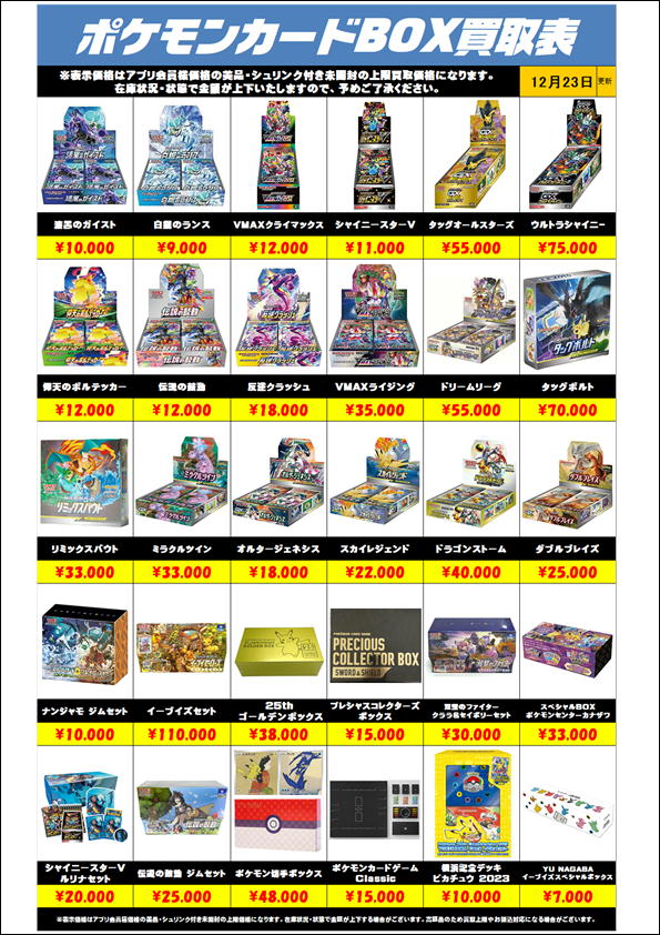 ポケモンカードBOX高額買取実施中です！ 12/23～ | 千葉鑑定団船橋店