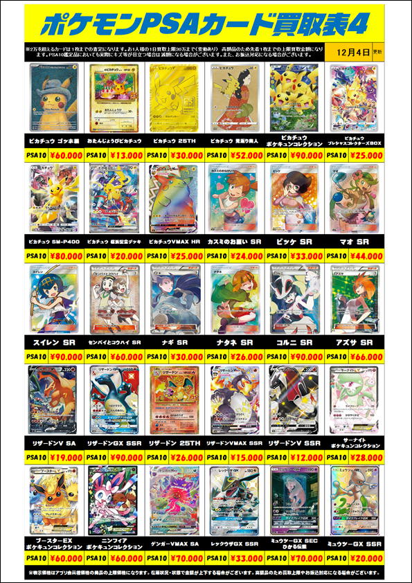 ポケモンカード PSA10買取リスト更新しました！ 12/4～ | 千葉鑑定団船橋店